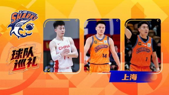 上海巡礼：张镇麟来袭！洛夫顿弗格大王鲨回巅峰