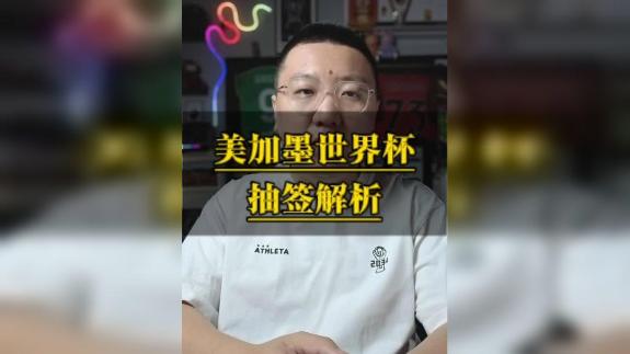  【石庆圣】世界杯抽签解析 挪威能否成最大黑马