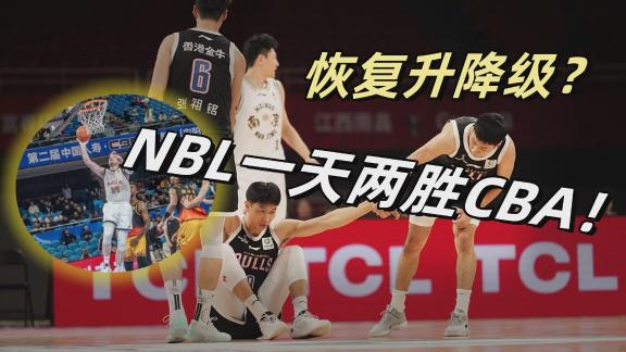 是否应该升降级？NBL一天两胜CBA创历史