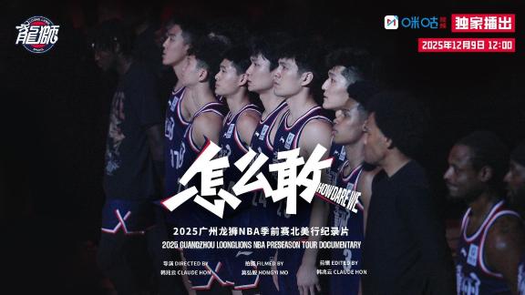  勇闯NBA！2025广州龙狮北美行纪录片预告来袭