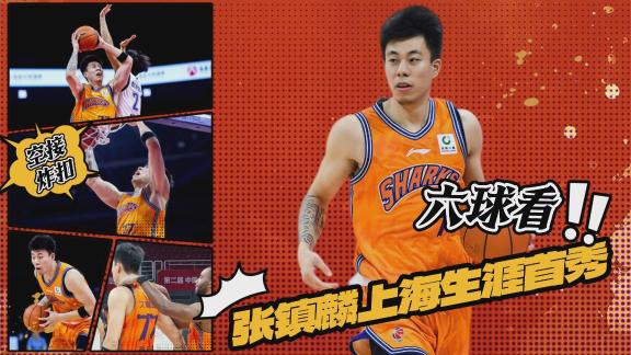 六球看张镇麟上海生涯首秀：空接炸扣似当年！