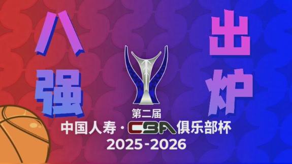 粤沪生死战！CBA杯8强对阵出炉 京辽出局