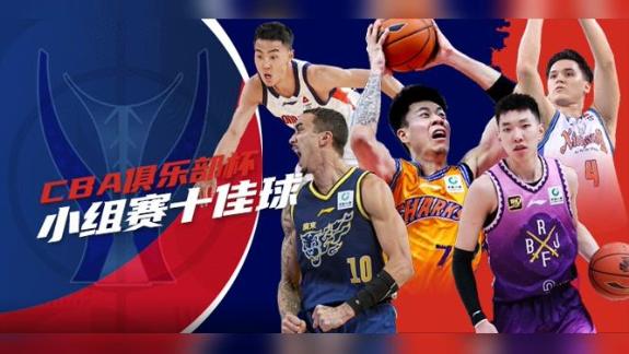 十佳球：逄砚钧极致超远压哨 金金空接满血归来