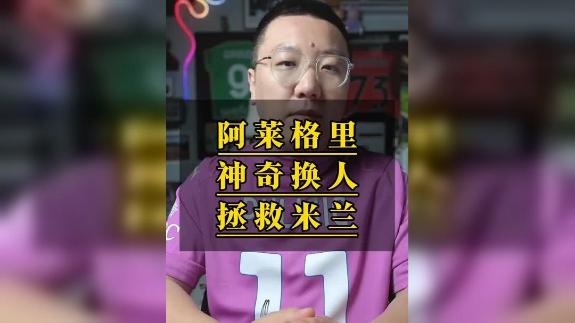 【大圣】逆转都灵！阿莱格里神奇换人拯救米兰