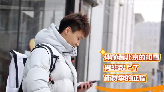  赵睿随队出征！北京出发客战江苏 周琦晓川抢眼