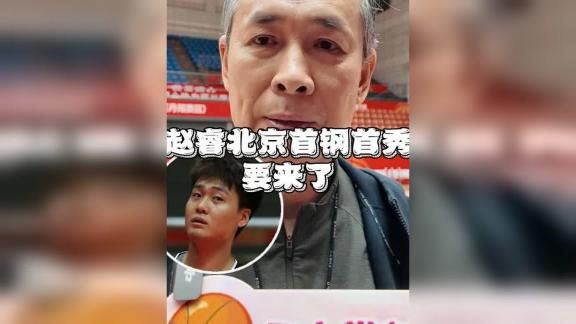 北京生涯首秀！许利民确认赵睿出战对阵江苏