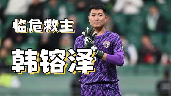【足球人物志】韩镕泽：本季临危受命帮海牛保级