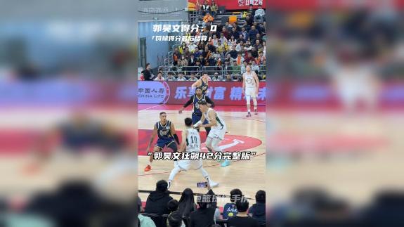  现场实拍郭昊文42分之夜！他能入选国家队吗？