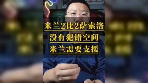  【大圣】比赛结果可以接受 但当务之急是引援