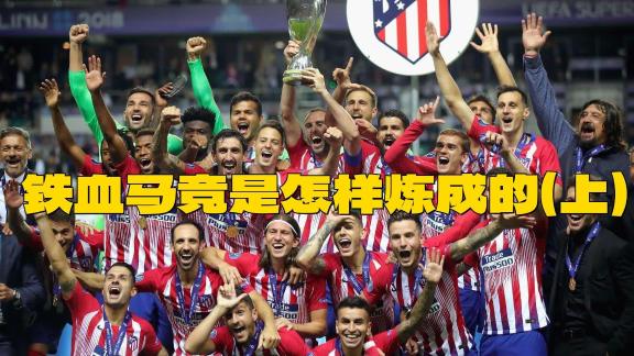 【内德羽则说】铁血马竞是怎样炼成的？（上）