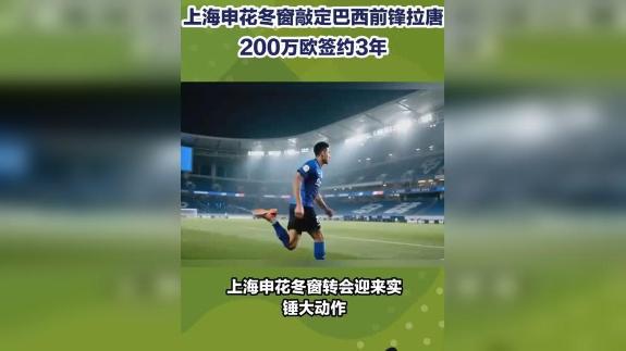 上海申花冬窗敲定巴西前锋拉唐 200万欧签约3年