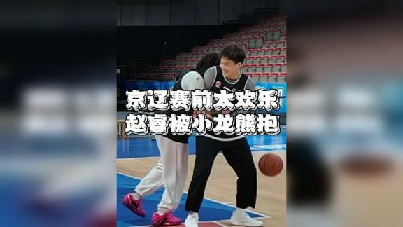 场下关系老铁了！踩场训练赵睿遭威尔斯熊抱