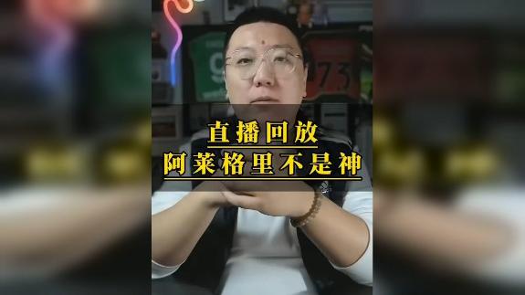 【大圣】名帅也有混沌之时！阿莱格里不是神