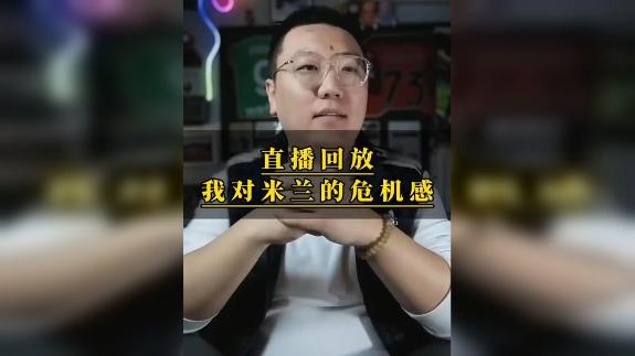 【大圣】米兰的战术模式 对球队有很大危机感