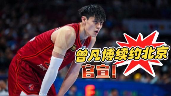 官宣！北京与曾凡博续约三年 强援来袭携手冲冠