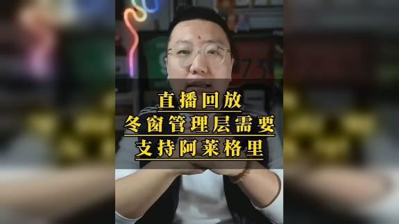 石庆圣：冬窗管理层需要支持阿莱格里