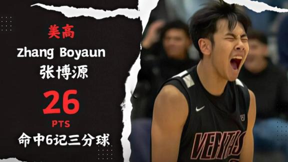  单场6记三分！张博源征战美高狂砍26分带队取胜