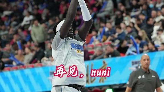 祝好！奥莫特发文告别北京 两个赛季共出战58场