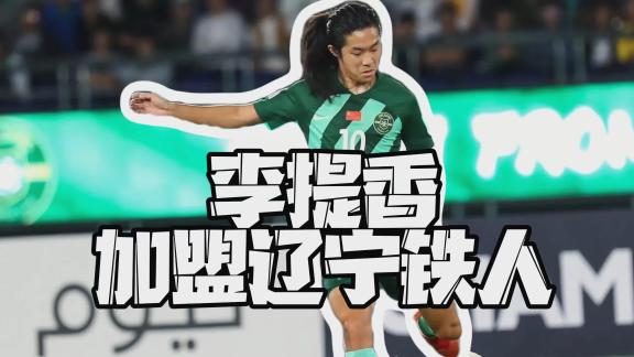 辽宁铁人官宣重磅签约中场大将李提香正式加盟