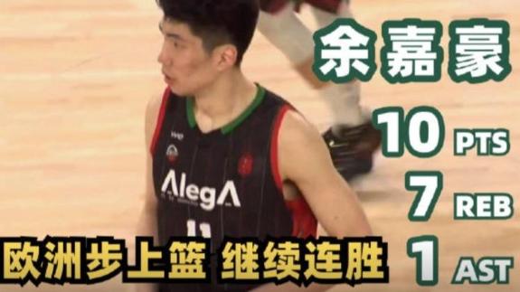 西乙-余嘉豪10分7篮板 欧洲步上篮+助队三连胜