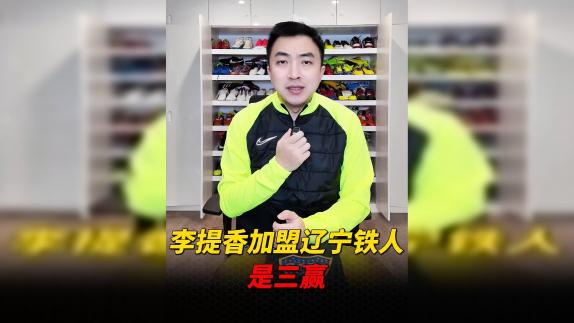 皆大欢喜！李提香加盟新军辽宁铁人是三赢