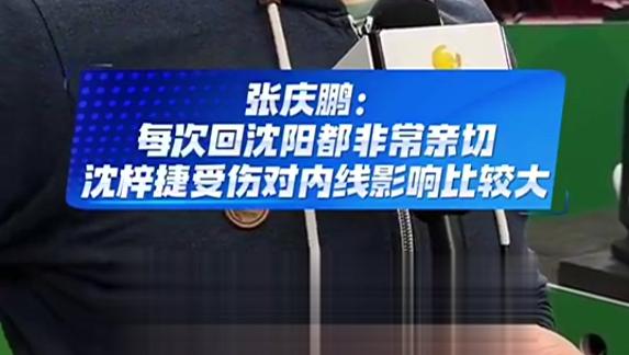 张庆鹏：每年回沈阳都很亲切 沈梓捷受伤影响大