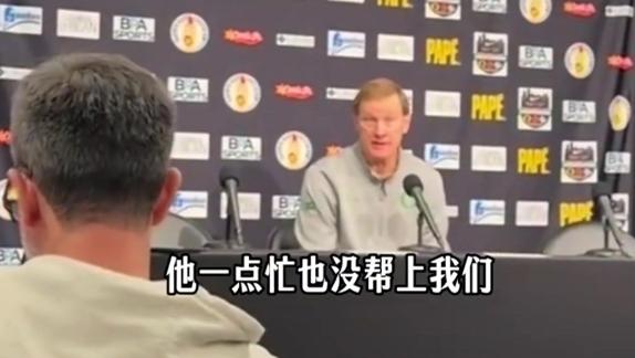 俄勒冈主帅：林葳进攻不错 但防守没有帮到我们