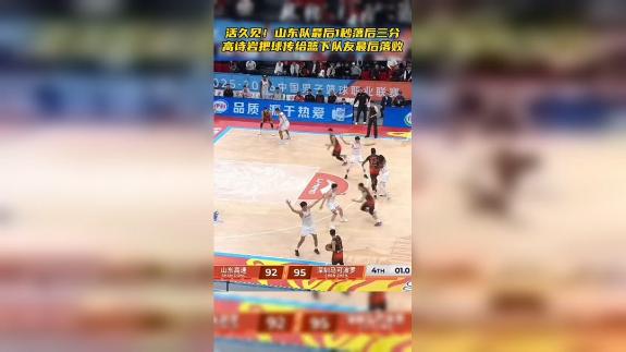  活久见！山东最后1秒落后三分 传篮下空蓝不进