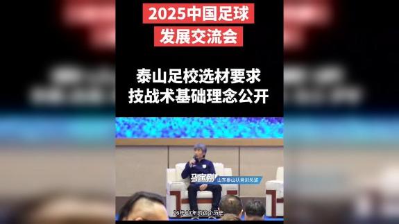 青训交流大会：泰山足校选材要求技战术理念公开