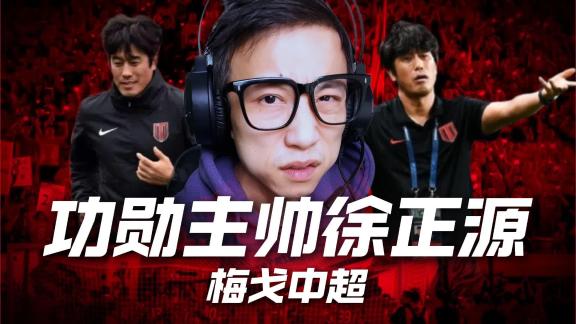 从冲超到亚冠创历史！徐正源五年封神之路