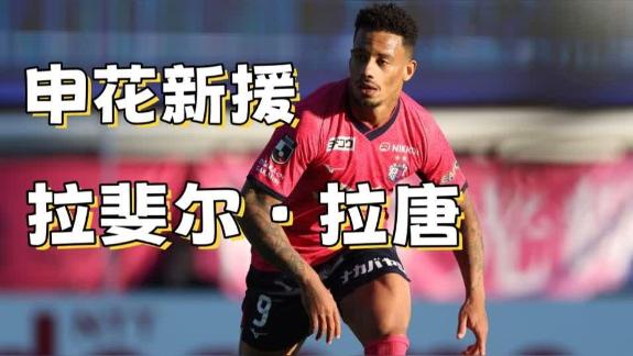 媒体：传闻加盟申花的拉唐 想用好不容易