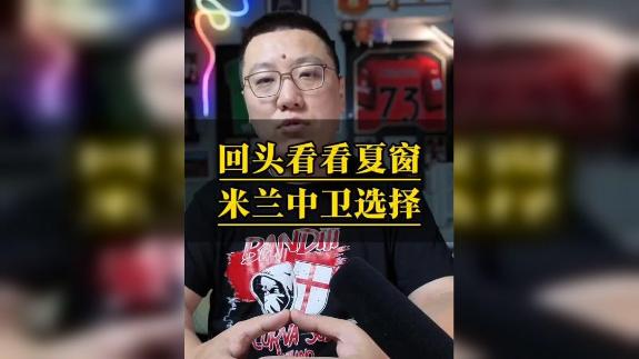 【石庆圣】回头看看米兰夏窗中卫选择
