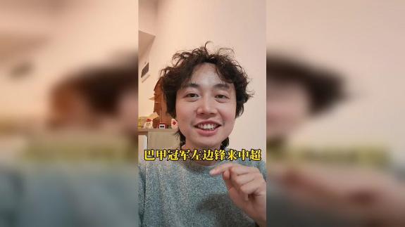 李金羽有眼光：巴甲冠军左边锋要来中超了