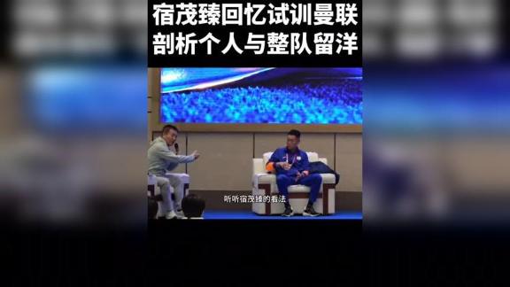 个人与整队留洋区别？宿茂臻回忆当年两度试训曼联