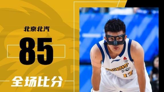 广厦送北京赛季首败 布朗23分6助 孙铭徽22分
