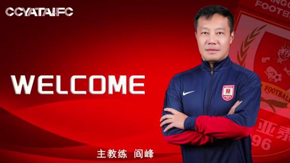 并肩战斗！亚泰官宣主教练阎峰及团队成员