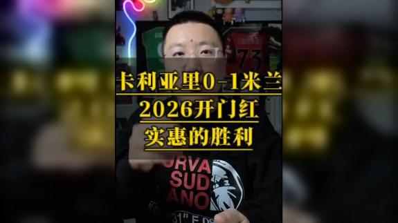  【石庆圣】米兰2026开门红 实惠的胜利