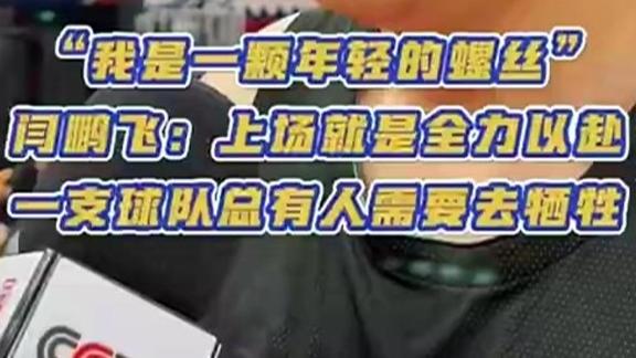闫鹏飞：自己还是颗年轻螺丝 球队需要人做牺牲