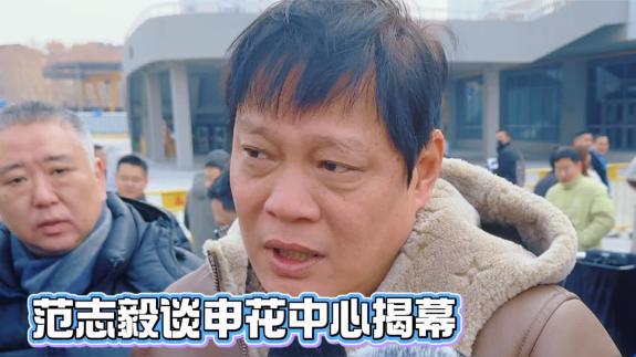 范志毅：申花是有历史传承的上海文体精神支柱