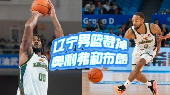  村里来新人！辽篮裁掉奥利弗和布朗 亨特已注册
