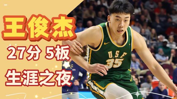  ​​​王俊杰NCAA杀疯了！狂砍27分创留洋生涯新高