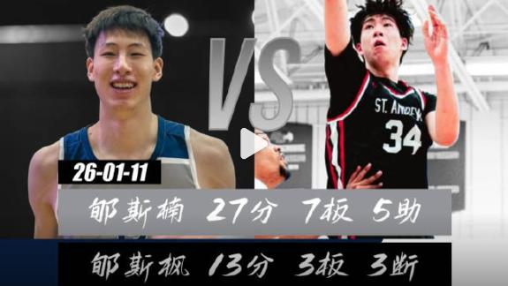  美高兄弟德比！郇斯楠27分7板 郇斯枫13分3断