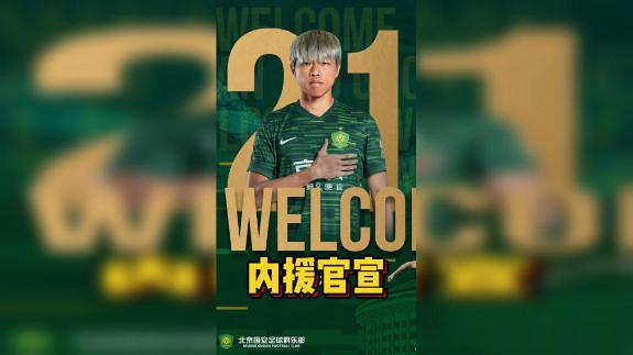  【丑京儿】4加盟+2续约！国安重建基石已到位