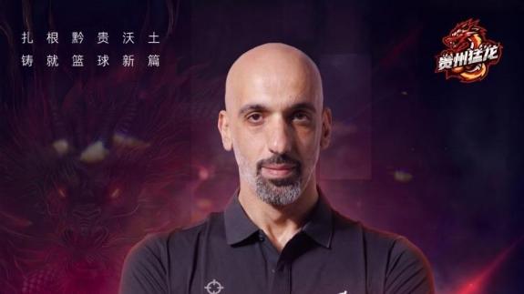 丁彦雨航迎昔日队友！阿巴斯出任NBL贵州队助教