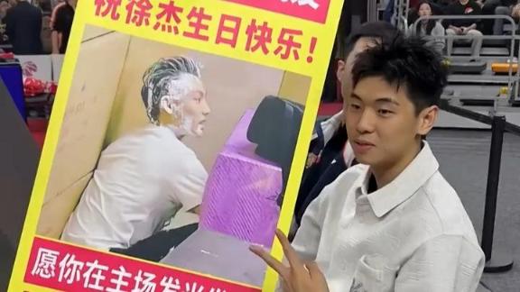 不愧超级大社牛！崔永熙场边举起徐杰生日海报