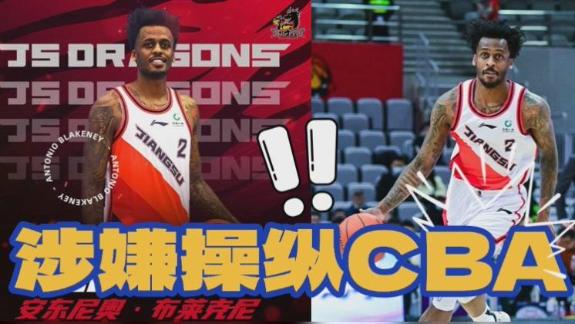  前CBA外援布莱克尼效力联赛期间涉嫌操纵比赛