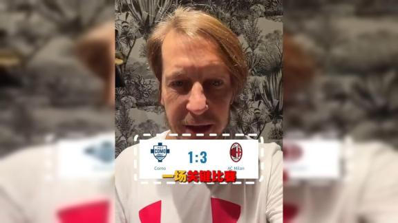  【安布罗西尼】AC米兰战胜科莫的两个关键原因