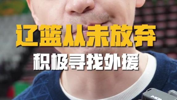  杨鸣：磨合不佳由我承担后果 正在积极寻找外援