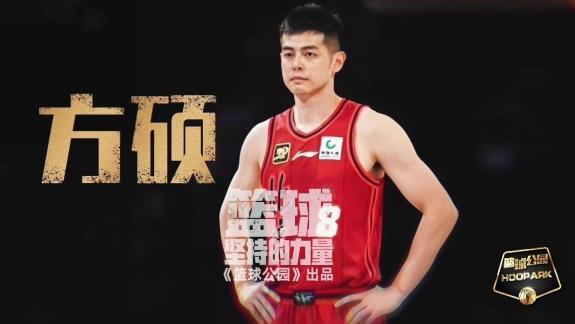  《篮球公园》方硕：18载职业生涯畅谈坚持的力量