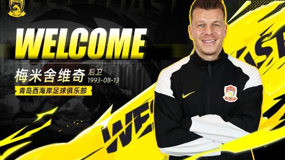 官方：西海岸签下前国安外援后卫梅米舍维奇